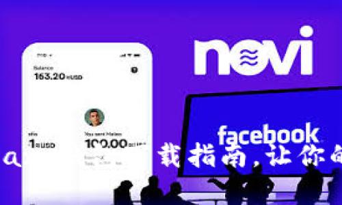 解锁加密未来:最新Jaxx钱包下载指南,让你的数字资产安全无忧!