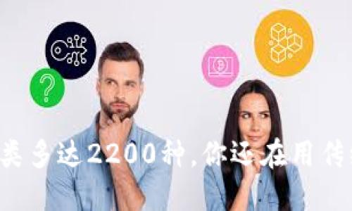 虚拟币种类多达2200种，你还在用传统货币吗？