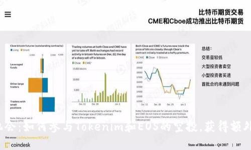 抓住机会:如何参与Tokenim和EOS的空投,获得额外收益!