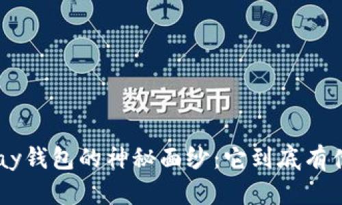 解开Copay钱包的神秘面纱:它到底有什么用处?