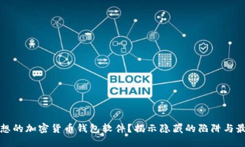 如何选择理想的加密货币钱包软件?揭示隐藏的陷阱与最佳解决方案