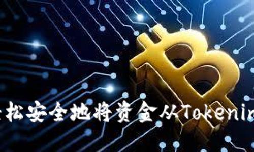 如何轻松安全地将资金从Tokenim提取?