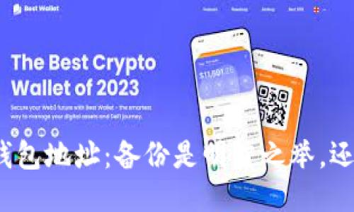 你的比特币钱包地址：备份是明智之举，还是多此一举？