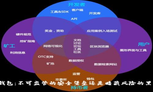 冷钱包:不可监管的安全堡垒还是暗藏风险的黑箱?
