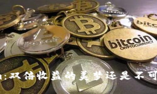 揭露Tokenim:双倍收益的美梦还是不可告人的骗局?