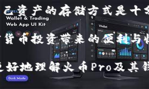 jiaoti火币Pro的秘密：你绝对不知道的钱包功能/jiaoti  
火币Pro, 钱包功能, 加密货币/guanjianci  

火币Pro与加密货币：你了解多少？  
在加密货币的世界中，火币Pro作为一个知名的数字资产交易平台，已经吸引了众多投资者和交易者的关注。但是，有一个问题常常让很多用户感到困惑：火币Pro有钱包吗？在我们讨论这个话题之前，先来深入了解一下火币Pro是一个怎样的平台，它提供了什么样的服务。  

火币Pro成立于2013年，总部位于新加坡，致力于为用户提供安全、稳定、便捷的数字资产交易服务。通过严格的安全措施和高效的交易工具，火币Pro已成为全球最大的加密货币交易平台之一。在众多的交易所中，它以其卓越的用户体验和丰富的市场选择赢得了用户的青睐。  

火币Pro的核心功能简介  
除了交易功能外，火币Pro还为用户提供了一系列辅助功能。例如，实时的市场行情、丰富的交易对选择、灵活的杠杆交易、以及多种交易类型（如现货交易、杠杆交易等）等，这些都是吸引用户的重要因素。然而，很多用户在享受这些服务时，往往忽略了一个重要的问题：如何安全地存储他们的数字资产。  

数字资产的钱包选择  
在加密货币的世界里，钱包起到了至关重要的作用。钱包不仅仅是存储数字货币的工具，更是保护用户资产不受风险的重要手段。它分为热钱包和冷钱包两种类型。热钱包连接互联网，便于交易，但相对安全性较低；而冷钱包则是离线存储，安全性更高，但在交易时可能不够方便。  

火币Pro的钱包功能解析  
那么，火币Pro提供钱包服务吗？实际上，火币Pro为用户提供的并不是传统意义上的钱包，而是一种集成了钱包功能的数字资产管理平台。用户在进行交易时，可以使用火币Pro平台内的账户余额进行快速买卖，这实际上类似于一种热钱包服务，但它并不具备独立的私钥管理功能。  

因此，如果你在火币Pro上进行交易，你的资产实际上是存储在火币Pro的系统中，平台负责资产的安全与管理。虽然火币Pro采取了多重安全措施（如冷存储、多重签名技术等）来保护用户的资产安全，但相较于使用个人钱包而言，风险仍然存在。  

如何选择适合自己的钱包？  
对于用户来说，选择钱包时要根据个人的需求和风险承受能力进行选择。如果你是一位频繁交易的投资者，火币Pro的集成钱包功能可能会更合适，因为它提供了便捷的交易体验。但如果你是一位长期持有者，建议使用冷钱包或离线钱包来存储大部分资产，以减少被黑客攻击的风险。  

火币Pro的安全措施  
虽然火币Pro并不提供独立的钱包功能，但它在安全性方面做了很多投入。平台采用了多种防护措施来确保用户资产的安全，例如三重冷存储、多重签名技术、实时监控机制等。这些措施大大降低了黑客攻击和安全漏洞的风险。  

用户反馈与体验  
根据用户的反馈，火币Pro在安全性和功能性上获得了普遍认可。然而，也有一些用户对平台的资产存储方式表示担忧，认为没有独立私钥的管理使得资产安全性下降。这样的反馈引发了很多关于数字资产管理方式的讨论。用户在选择交易所时，除了要关注交易成本和服务质量外，安全性也是不可忽视的重要因素。  

总结与建议  
综上所述，火币Pro作为一个大型交易平台，提供了一种整合了钱包功能的资产管理服务，虽然便利，但也存在一定的风险。对于投资者来说，了解自己资产的存储方式是十分必要的。如果你选择使用火币Pro进行交易，建议搭配使用个人钱包来进行长期资产的管理。  

在选择数字资产的存储方式时，请根据自身的交易习惯、风险承受能力以及资产规模，进行专业的选择和配置，确保自身的资金安全，同时享受加密货币投资带来的便利与收益。  

无论你是新手还是资深投资者，都应该定期审视自己的资产配置和存储方式，以更好地应对日益复杂的加密货币市场。希望这篇文章能够帮助你更好地理解火币Pro及其钱包功能，也期待你在加密货币的旅程中，保持理性投资，共同迎接数字经济的未来。