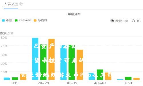 jiaoti火币Pro的秘密：你绝对不知道的钱包功能/jiaoti  
火币Pro, 钱包功能, 加密货币/guanjianci  

火币Pro与加密货币：你了解多少？  
在加密货币的世界中，火币Pro作为一个知名的数字资产交易平台，已经吸引了众多投资者和交易者的关注。但是，有一个问题常常让很多用户感到困惑：火币Pro有钱包吗？在我们讨论这个话题之前，先来深入了解一下火币Pro是一个怎样的平台，它提供了什么样的服务。  

火币Pro成立于2013年，总部位于新加坡，致力于为用户提供安全、稳定、便捷的数字资产交易服务。通过严格的安全措施和高效的交易工具，火币Pro已成为全球最大的加密货币交易平台之一。在众多的交易所中，它以其卓越的用户体验和丰富的市场选择赢得了用户的青睐。  

火币Pro的核心功能简介  
除了交易功能外，火币Pro还为用户提供了一系列辅助功能。例如，实时的市场行情、丰富的交易对选择、灵活的杠杆交易、以及多种交易类型（如现货交易、杠杆交易等）等，这些都是吸引用户的重要因素。然而，很多用户在享受这些服务时，往往忽略了一个重要的问题：如何安全地存储他们的数字资产。  

数字资产的钱包选择  
在加密货币的世界里，钱包起到了至关重要的作用。钱包不仅仅是存储数字货币的工具，更是保护用户资产不受风险的重要手段。它分为热钱包和冷钱包两种类型。热钱包连接互联网，便于交易，但相对安全性较低；而冷钱包则是离线存储，安全性更高，但在交易时可能不够方便。  

火币Pro的钱包功能解析  
那么，火币Pro提供钱包服务吗？实际上，火币Pro为用户提供的并不是传统意义上的钱包，而是一种集成了钱包功能的数字资产管理平台。用户在进行交易时，可以使用火币Pro平台内的账户余额进行快速买卖，这实际上类似于一种热钱包服务，但它并不具备独立的私钥管理功能。  

因此，如果你在火币Pro上进行交易，你的资产实际上是存储在火币Pro的系统中，平台负责资产的安全与管理。虽然火币Pro采取了多重安全措施（如冷存储、多重签名技术等）来保护用户的资产安全，但相较于使用个人钱包而言，风险仍然存在。  

如何选择适合自己的钱包？  
对于用户来说，选择钱包时要根据个人的需求和风险承受能力进行选择。如果你是一位频繁交易的投资者，火币Pro的集成钱包功能可能会更合适，因为它提供了便捷的交易体验。但如果你是一位长期持有者，建议使用冷钱包或离线钱包来存储大部分资产，以减少被黑客攻击的风险。  

火币Pro的安全措施  
虽然火币Pro并不提供独立的钱包功能，但它在安全性方面做了很多投入。平台采用了多种防护措施来确保用户资产的安全，例如三重冷存储、多重签名技术、实时监控机制等。这些措施大大降低了黑客攻击和安全漏洞的风险。  

用户反馈与体验  
根据用户的反馈，火币Pro在安全性和功能性上获得了普遍认可。然而，也有一些用户对平台的资产存储方式表示担忧，认为没有独立私钥的管理使得资产安全性下降。这样的反馈引发了很多关于数字资产管理方式的讨论。用户在选择交易所时，除了要关注交易成本和服务质量外，安全性也是不可忽视的重要因素。  

总结与建议  
综上所述，火币Pro作为一个大型交易平台，提供了一种整合了钱包功能的资产管理服务，虽然便利，但也存在一定的风险。对于投资者来说，了解自己资产的存储方式是十分必要的。如果你选择使用火币Pro进行交易，建议搭配使用个人钱包来进行长期资产的管理。  

在选择数字资产的存储方式时，请根据自身的交易习惯、风险承受能力以及资产规模，进行专业的选择和配置，确保自身的资金安全，同时享受加密货币投资带来的便利与收益。  

无论你是新手还是资深投资者，都应该定期审视自己的资产配置和存储方式，以更好地应对日益复杂的加密货币市场。希望这篇文章能够帮助你更好地理解火币Pro及其钱包功能，也期待你在加密货币的旅程中，保持理性投资，共同迎接数字经济的未来。