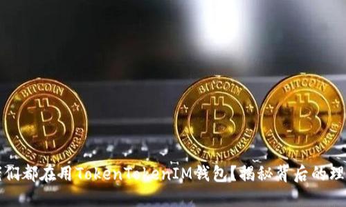 为何大佬们都在用TokenTokenIM钱包？揭秘背后的理由与优势