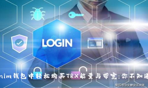 在Tokenim钱包中轻松购买TRX能量与带宽:你不知道的窍门