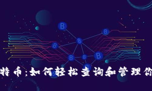 探索你的比特币:如何轻松查询和管理你的数字资产