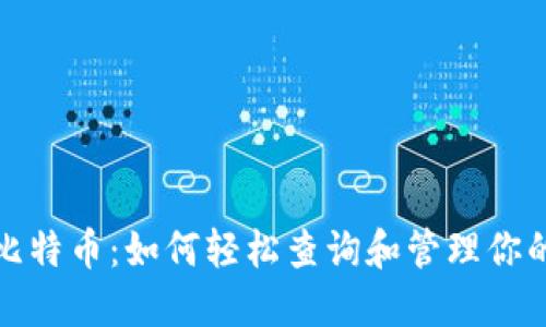 探索你的比特币:如何轻松查询和管理你的数字资产