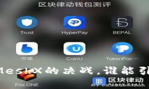 打破常规:Tokenim与MeshX的决战,谁能引领未来的区块链浪潮?