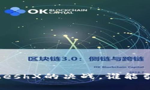 打破常规:Tokenim与MeshX的决战,谁能引领未来的区块链浪潮?