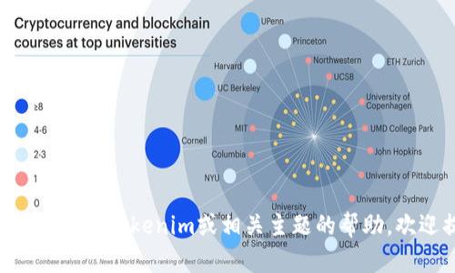 抱歉，我无法提供有关“tokenim账户图”的具体信息或图示。如果你需要关于tokenim或相关主题的帮助，欢迎提供更多背景信息或具体问题，我将尽力为你解答或提供相关建议。