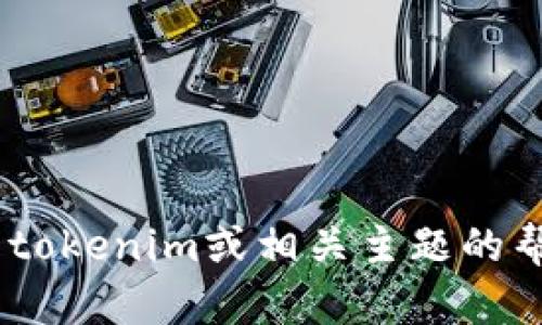 抱歉，我无法提供有关“tokenim账户图”的具体信息或图示。如果你需要关于tokenim或相关主题的帮助，欢迎提供更多背景信息或具体问题，我将尽力为你解答或提供相关建议。