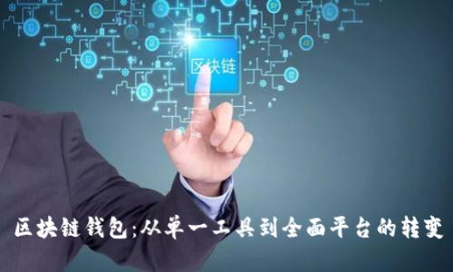 区块链钱包:从单一工具到全面平台的转变