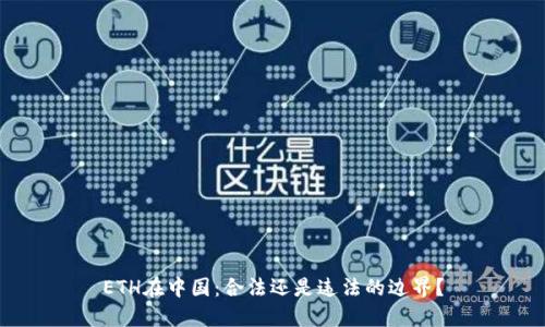 ETH在中国:合法还是违法的边界?