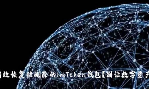 如何有效恢复被删除的imToken钱包?别让数字资产消失!