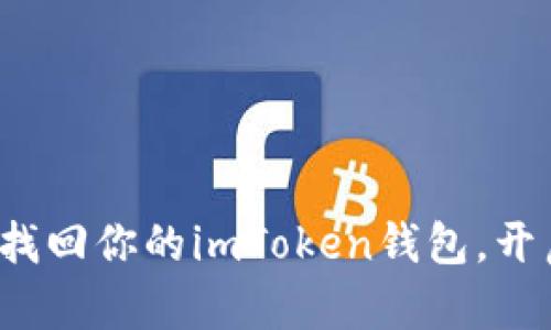 忘记密码？这样找回你的imToken钱包，开启你的资产之旅