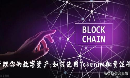 轻松管理你的数字资产:如何使用Tokenim批量注册软件?