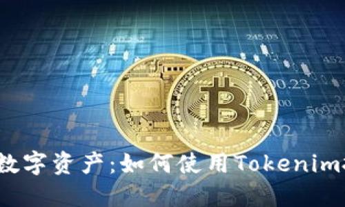 轻松管理你的数字资产:如何使用Tokenim批量注册软件?