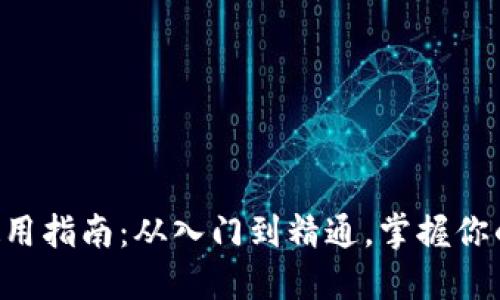 新经币钱包的使用指南：从入门到精通，掌握你的数字货币未来！