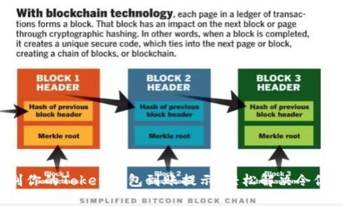 如何快速识别你的Token钱包到账提示,轻松解决令你困惑的问题?