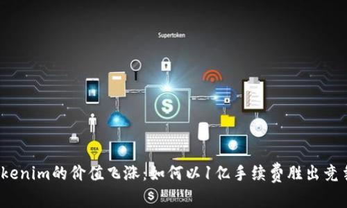 Tokenim的价值飞涨:如何以1亿手续费胜出竞争?