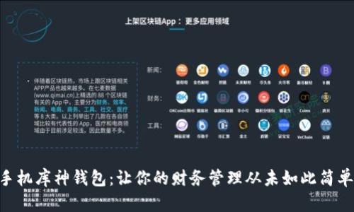 手机库神钱包:让你的财务管理从未如此简单!