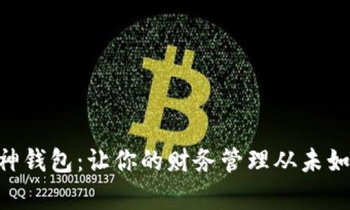 手机库神钱包:让你的财务管理从未如此简单!