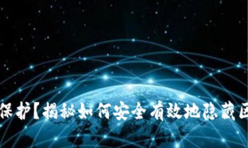 想要隐私保护?揭秘如何安全有效地隐藏区块链钱包