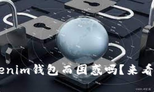 你还在为选择比特派钱包还是Tokenim钱包而困惑吗?来看看这场对决,谁才是你的理想之选!