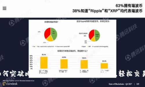 如何突破比特派钱包的币币兑换限制,轻松交易?