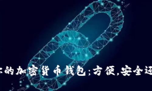 选择最适合你的加密货币钱包：方便，安全还是功能强大？