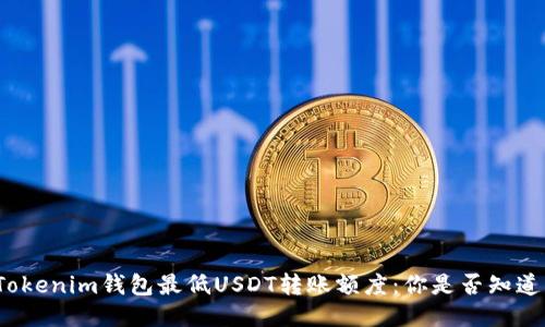 Tokenim钱包最低USDT转账额度:你是否知道?