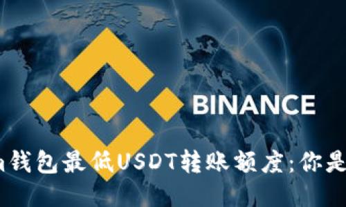 Tokenim钱包最低USDT转账额度:你是否知道?