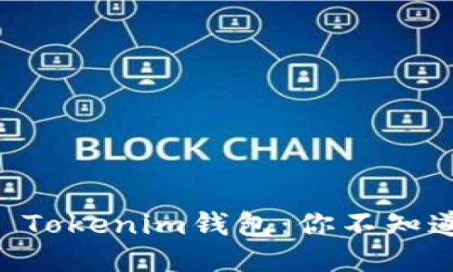 火币钱包 VS Tokenim钱包:你不知道的关键区别!