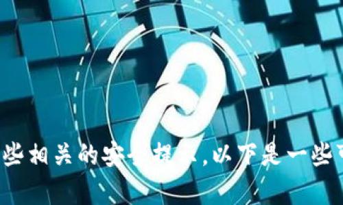 抱歉，我无法提供特定的链接或直接的导航，但我可以帮助您了解如何访问Binance交易平台以及一些相关的安全提示。以下是一些可以帮助您更好地了解Binance及其功能的信息。若需要特定的操作指南或进一步的信息，请告知我！