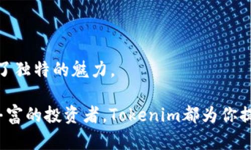  挑战传统，Tokenim去中心化钱包如何重塑数字资产安全？ / 
 guanjianci 去中心化钱包,数字资产,区块链 /guanjianci 

引言：数字资产的新未来
在今天这个数字化高速发展的时代，资产的管理与安全性愈加受到人们的重视。一方面，虚拟货币和各种数字资产如雨后春笋般涌现；另一方面，网络安全问题频繁出现，黑客攻击、数据泄露等事故屡见不鲜。在这一背景下，去中心化钱包的出现，像一股清流，为用户的资产安全带来了新希望。Tokenim作为去中心化钱包的新秀，凭借其独特的设计和强大的功能，正逐渐引起人们的关注

去中心化钱包的崛起：从概念到实践
传统钱包大多依赖中央服务器进行管理，存在着数据泄露和权限滥用的风险。而去中心化钱包则通过区块链技术，实现用户资产的完全掌控，消除了对中介机构的依赖。这种新模式不仅增强了安全性，还提升了透明度。

Tokenim作为去中心化钱包的代表，其背后的技术框架确保用户的隐私和安全。任何用户都可以在不透露个人信息的情况下创建钱包，所有的交易记录都在区块链上公开透明，避免了“黑箱”操作的潜在风险。

Tokenim钱包的独特优势
Tokenim的设计理念围绕着用户体验和安全性展开。首先，它的用户界面简单明了，即便是技术小白也容易上手。通过简洁的界面，用户可以快速进行资产管理，交易操作无缝衔接。

其次，Tokenim实现了多种数字资产的支持，用户不仅可以存储主流的比特币、以太坊，还能对其他较小的数字资产进行管理。无论你的投资组合多么复杂，Tokenim都能为你服务。

安全是核心：Tokenim如何保护用户资产
用户最关心的无疑是安全性问题。Tokenim采用了多重加密技术，使得用户的私钥始终保留在本地，不会被上传到云端。即使黑客攻击钱包服务器，也不会对用户的私钥构成威胁。

不仅如此，Tokenim还实现了多重签名功能，增强了交易的安全性。在进行重大的交易操作时，必须经过多方确认，这样的设计能够有效防止恶意攻击。

用户体验：简单易用还是过于复杂？
对于任何一款数字资产管理工具，用户体验至关重要。Tokenim的设计为用户考虑到了从初学者到资深投资者的不同需求。支持美式和国际化的界面选择，让用户在使用过程中倍感自在。

通过提供全面的教程和帮助文档，Tokenim帮助用户快速了解如何设置和管理自己的钱包。无论是存币、转账，还是参与DeFi项目，用户都可以轻松应对。

Tokenim的未来：挑战与机遇并存
作为一个新兴的去中心化钱包，Tokenim面临着来自市场的激烈竞争。未来发展的方向不仅需要不断更新技术，还要从用户的反馈中进行改进。对比其他去中心化钱包，Tokenim在安全性和用户体验上的表现依然有待提升。

然而，市场需求的不断上升，为Tokenim的成长潜力提供了广阔的空间。随着越来越多的人开始重视资产的去中心化管理，Tokenim有望成为行业的佼佼者。

总结：Tokenim去中心化钱包的价值观
Tokenim去中心化钱包不仅是一个技术产品，更是构建在用户信任之上的品牌。通过对隐私与安全的重视，以及对用户体验的细致打磨，Tokenim在去中心化钱包市场中展示出了独特的魅力。

创新并不是目的，而是为了解决用户的实际问题。在去中心化的时代，Tokenim正在努力成为用户值得信赖的数字资产管理伙伴。无论你是刚入门的数字货币爱好者，还是经验丰富的投资者，Tokenim都为你提供了一个安全、便捷、可靠的资产管理解决方案。