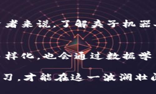   币圈夹子机器人：如何在市场波动中精准捕捉机会？ / 
 guanjianci 币圈, 夹子机器人, 交易策略 /guanjianci 

引言：币圈的魅力与挑战
在这个数字资产飞速发展的时代，币圈无疑为投资者提供了巨大的机会。然而，市场的波动性也让许多人在追逐利润的同时面临了巨大的风险。究竟，在这种复杂的环境中，如何才能把握每一次投资机会？这正是“夹子机器人”应运而生的原因之一。

什么是夹子机器人？
夹子机器人是一种自动化交易工具，旨在通过智能算法在交易市场中寻找利润机会。它的工作原理类似一只灵敏的猎手，随时准备捕捉那些稍纵即逝的市场动向。夹子机器人不仅可以执行交易指令，还能根据市场情况智能调整策略，大大提高了交易的灵活性与成功率。

夹子机器人的基本工作原理
夹子机器人的核心职能是分析和执行交易，而其工作原理可以分为几个关键步骤：
ul
    listrong市场数据采集：/strong夹子机器人首先会连接到多个交易平台，实时获取市场的价格、成交量、订单深度等信息。这些数据是制定交易策略的基础。/li
    listrong数据分析与策略生成：/strong利用先进的算法和指标，夹子机器人会对市场数据进行分析，以发现潜在的交易机会。常用的分析工具包括均线、相对强弱指数（RSI）、布林带等。/li
    listrong执行交易指令：/strong一旦识别到交易机会，夹子机器人会立刻下达买入或卖出的指令，快速完成交易。由于其反应速度远超人类，适合在瞬息万变的市场环境中进行操作。/li
    listrong实时监控与调整：/strong夹子机器人会不断监控市场变化，根据新的数据和市场趋势调整交易策略，以实现最佳的风险控制和收益最大化。/li
/ul

夹子机器人的交易策略
夹子机器人的成功不仅依赖于其反应速度，还与其策略设计息息相关。以下是一些常用的交易策略：

h41. 趋势交易/h4
趋势交易是一种基于市场趋势的策略，通过寻找市场的上升或下降趋势进行交易。夹子机器人可以设置追踪特定的趋势指标，如移动平均线，一旦突破重要支撑或阻力位便迅速执行交易，提高成功几率。

h42. 反转交易/h4
反转交易是试图捕捉市场回调或反转的策略。夹子机器人可以监测市场的超买超卖信号，例如RSI或随机指标，寻找可能的反转点进行交易。这一策略适合于波动性较大的市场环境。

h43. 套利交易/h4
套利交易利用不同交易平台之间的价格差异，通过夹子机器人快速捕捉收益机会。例如，当同一种数字资产在两个不同平台的价格存在差异时，机器人可以自动买入低价平台的资产，同时在高价平台卖出，获取差价利润。

h44. 网格交易/h4
网格交易策略是在行情不确定的情况下通过设置多个买入和卖出订单，在价格波动中逐步积累利润。夹子机器人可以根据市场价格的变化，智能地设置网格规则，自动执行买卖交易。

技术架构与实现细节
夹子机器人的实现需要一个坚实的技术架构，从数据处理到策略实施，涉及多个技术层面：

h41. 数据存储与处理/h4
能够高效存储和处理市场数据是夹子机器人的基础。通常采用数据库和流处理框架（如Kafka、Redis等）来确保实时性与稳定性，避免因延迟导致的交易机会流失。

h42. 风险管理系统/h4
夹子机器人配置了完善的风险管理策略，包括止损和限损，以防止在市场剧烈波动时出现巨额亏损。同时，利用资金管理模型确保每笔交易都在可控的风险范围内。通过限制单笔交易的资金分配，最大程度地保护投资资金。

h43. 用户界面与交互/h4
为了提高用户体验，夹子机器人通常配备友好的用户接口，方便用户设置参数和监控交易进程。不论是新手还是经验丰富的投资者，都能快速上手，进行定制化设置。

夹子机器人的优势与挑战
在数字货币投资领域，夹子机器人不仅提高了交易效率，也为投资者提供了更多的选择和机会。然而，这也并非没有挑战。

h4优势/h4
ul
    listrong快速反应：/strong相较人类交易员，夹子机器人能在毫秒间执行交易，从而抓住短暂的市场机会。/li
    listrong情绪控制：/strong机器人不受情绪波动影响，能够更理性地做出决策，避免因恐惧或贪婪做出错误选择。/li
    listrong全天候交易：/strong夹子机器人能够24小时不间断监控市场并执行交易，对于全球数字货币市场尤为重要。/li
/ul

h4挑战/h4
ul
    listrong市场风险：/strong虽然夹子机器人能够减少情绪影响，但仍然可能因为算法的缺陷或市场极端情况导致损失。/li
    listrong技术依赖：/strong用户的成功在很大程度上依赖于技术的稳定性和执行效率，一旦系统出现故障可能导致严重后果。/li
    listrong法律与合规：/strong各国对数字货币的监管政策不尽相同，夹子机器人在某些国家或地区可能面临法律风险。/li
/ul

结论：未来的币圈与夹子机器人
随着数字货币市场环境的不断变化，夹子机器人作为一种先进的交易工具，正在悄然改变投资者的交易方式。对于普通投资者来说，了解夹子机器人的工作原理和行情分析能力，不仅能帮助他们更好地理解市场，还能为自己的投资决策提供重要依据。

思考与展望
未来，随着人工智能和区块链技术的进一步发展，夹子机器人将变得更加智能化和人性化。它们不仅会在策略设计上更加多样化，也会通过数据学习不断自身的交易决策。这一切都在提醒我们，跟上技术发展的步伐，把握市场变化，才能在币圈这片沃土上稳步前行。

无论是夹子机器人的发展，还是币圈本身的演变，都充满了未知的潜力与挑战。作为投资者，我们需要时刻保持警觉，持续学习，才能在这一波澜壮阔的数字货币浪潮中，抓住属于自己的机会。