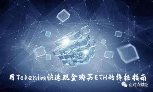 用Tokenim快速现金购买ETH的终极指南