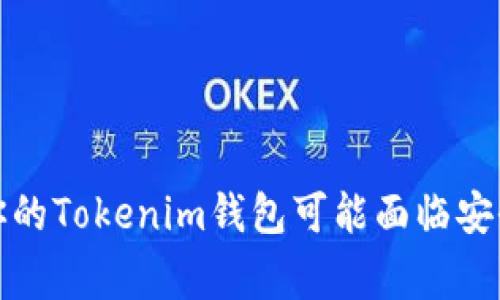 警惕!你的Tokenim钱包可能面临安全威胁!