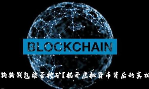 狗狗钱包能否挖矿?揭开虚拟货币背后的真相