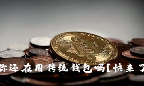 数字货币电子钱包：你还在用传统钱包吗？快来了解数字世界的秘密！