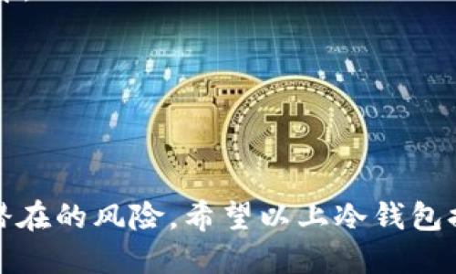 冷钱包，又称为硬件钱包，是一种提供比特币和其他加密货币安全存储的设备。它通过离线保存私钥来保护用户的数字资产免受黑客攻击。随着加密货币市场的不断发展，越来越多的人开始关注如何安全地存储他们的资产。在这个过程中，选择一款可靠的冷钱包显得尤为重要。下面，我们将为您介绍冷钱包排行前十名，以便您能做出更明智的选择。

1. Ledger Nano X
Ledger Nano X 是目前市场上最流行的硬件钱包之一。它支持超过1800种加密货币，并且提供了蓝牙功能，方便用户在移动设备上使用。其安全性通过使用独立的安全芯片确保，用户可以放心地管理自己的资产。

2. Trezor Model T
Trezor Model T 是另一款备受推崇的冷钱包，以其易用性和多功能性著称。它拥有一个触摸屏，使得用户操作更加直观。此外，Trezor 支持多种加密货币，使其成为新手和经验丰富的投资者的理想选择。

3. Ledger Nano S
作为 Ledger 系列的另一款产品，Ledger Nano S 保持了高水准的安全性和紧凑的设计。虽然功能相对较少，但以其实惠的价格和可靠的安全性，依然深受用户喜爱，尤其是适合预算有限的投资者。

4. KeepKey
KeepKey 是一款专注于用户体验的冷钱包，拥有大而清晰的显示屏，使得管理资产变得更加简单直观。其价格相对合理，加上强大的多重安全保护机制，使其在市场中占据一席之地。

5. BitBox02
BitBox02 凭借其出色的安全性和简易的用户接口，受到越来越多加密货币爱好者的青睐。它支持多种加密货币，并具备良好的兼容性，用户可以通过相关应用进行方便的管理。

6. CoolWallet Pro
CoolWallet Pro 通过创新的设计，将冷钱包与移动设备相结合，使得存储更加便捷。其蓝牙功能允许用户通过智能手机来使用，同时保持高水平的安全性，是喜欢移动管理的用户的不错选择。

7. SecuGen Fingerprint Wallet
SecuGen Fingerprint Wallet 以其独特的指纹识别技术，提供了额外的一层安全保障。它通过生物识别技术确保只有授权用户才能访问钱包中的资产，是安全性极高的选择。

8. Cobo Vault
Cobo Vault 是一款专为大额资产用户设计的冷钱包，具备防砸、防火等多重保护功能。其支持的硬件设计也使得用户在极端环境下依然能够安全存储资产，是高净值投资者的不二之选。

9. SafePal S1
SafePal S1 是一款性价比极高的冷钱包，支持多种主流加密货币。其开发团队致力于将安全与便捷相结合，使用户能够以较低的成本享受到高水平的安全保障。

10. BitVault
BitVault 是一款新兴的冷钱包，旨在为用户提供私密性与安全性的完美结合。其快速的交易速度和良好的用户体验让其在竞争激烈的市场中脱颖而出。

总结
冷钱包的选择需要综合考虑安全性、易用性、以及您所需支持的货币种类。随着加密货币市场的不断增长，选择一款合适的冷钱包可以助您安全管理资产，减少潜在的风险。希望以上冷钱包排行能够为您的选择提供参考，让您在数字货币投资旅程中更加安心。