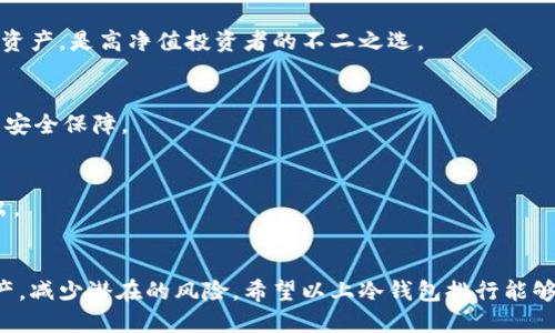 冷钱包，又称为硬件钱包，是一种提供比特币和其他加密货币安全存储的设备。它通过离线保存私钥来保护用户的数字资产免受黑客攻击。随着加密货币市场的不断发展，越来越多的人开始关注如何安全地存储他们的资产。在这个过程中，选择一款可靠的冷钱包显得尤为重要。下面，我们将为您介绍冷钱包排行前十名，以便您能做出更明智的选择。

1. Ledger Nano X
Ledger Nano X 是目前市场上最流行的硬件钱包之一。它支持超过1800种加密货币，并且提供了蓝牙功能，方便用户在移动设备上使用。其安全性通过使用独立的安全芯片确保，用户可以放心地管理自己的资产。

2. Trezor Model T
Trezor Model T 是另一款备受推崇的冷钱包，以其易用性和多功能性著称。它拥有一个触摸屏，使得用户操作更加直观。此外，Trezor 支持多种加密货币，使其成为新手和经验丰富的投资者的理想选择。

3. Ledger Nano S
作为 Ledger 系列的另一款产品，Ledger Nano S 保持了高水准的安全性和紧凑的设计。虽然功能相对较少，但以其实惠的价格和可靠的安全性，依然深受用户喜爱，尤其是适合预算有限的投资者。

4. KeepKey
KeepKey 是一款专注于用户体验的冷钱包，拥有大而清晰的显示屏，使得管理资产变得更加简单直观。其价格相对合理，加上强大的多重安全保护机制，使其在市场中占据一席之地。

5. BitBox02
BitBox02 凭借其出色的安全性和简易的用户接口，受到越来越多加密货币爱好者的青睐。它支持多种加密货币，并具备良好的兼容性，用户可以通过相关应用进行方便的管理。

6. CoolWallet Pro
CoolWallet Pro 通过创新的设计，将冷钱包与移动设备相结合，使得存储更加便捷。其蓝牙功能允许用户通过智能手机来使用，同时保持高水平的安全性，是喜欢移动管理的用户的不错选择。

7. SecuGen Fingerprint Wallet
SecuGen Fingerprint Wallet 以其独特的指纹识别技术，提供了额外的一层安全保障。它通过生物识别技术确保只有授权用户才能访问钱包中的资产，是安全性极高的选择。

8. Cobo Vault
Cobo Vault 是一款专为大额资产用户设计的冷钱包，具备防砸、防火等多重保护功能。其支持的硬件设计也使得用户在极端环境下依然能够安全存储资产，是高净值投资者的不二之选。

9. SafePal S1
SafePal S1 是一款性价比极高的冷钱包，支持多种主流加密货币。其开发团队致力于将安全与便捷相结合，使用户能够以较低的成本享受到高水平的安全保障。

10. BitVault
BitVault 是一款新兴的冷钱包，旨在为用户提供私密性与安全性的完美结合。其快速的交易速度和良好的用户体验让其在竞争激烈的市场中脱颖而出。

总结
冷钱包的选择需要综合考虑安全性、易用性、以及您所需支持的货币种类。随着加密货币市场的不断增长，选择一款合适的冷钱包可以助您安全管理资产，减少潜在的风险。希望以上冷钱包排行能够为您的选择提供参考，让您在数字货币投资旅程中更加安心。