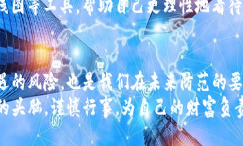   你的Token钱包里的币为何归零？面对这4大隐患，你不能不知！ / 
 guanjianci Token钱包, 数字货币, 资产安全 /guanjianci 

引言：无常的数字世界
在这个充满可能性的数字货币世界中，许多人都抱着希望，期待着投资的回报。然而，当你打开Token钱包，看到里面的资产竟然悄无声息地消失不见，心中那份失落与无助可想而知。一瞬间，你可能会感到像是在梦中跌入了无底深渊，充满了不安与恐惧。
但是，是什么导致了这种情况的发生？在这篇文章中，我们将深入探讨数字货币归零的几种可能性，帮助你更好地理解这一现象，并在未来避免类似的情况再次发生。

第一大隐患：私钥的安全问题
私钥是你掌握数字资产的唯一凭证，任何人只要拥有你的私钥，就可以随时随地访问、转移你的资产。如果你的私钥遗失、被盗或泄露，你的资产可能瞬间化为乌有。
有很多人为了省事，会将私钥记在易忘的位置，或是甚至不加密地存储在电子设备上。这样的行为简直像是在为黑客提供了“入侵”大门。
为了确保私钥的安全，你可以选择使用硬件钱包来存储重要的私钥，或者将其妥善记录并保存在多个安全的地方，比如保险箱中。记住，安全是投资的基础，没有私钥的保护，你的资产就像纸上的画，最终只会随风而逝。

第二大隐患：项目的可靠性
在区块链行业中，有许多新兴项目看似光鲜亮丽，但其背后可能隐藏着不为人知的风险。我们经常可以看到一些项目因为缺乏透明性、运营不善或甚至是骗局而导致投资者损失惨重。
当我们选择投资一个新的数字货币项目时，不仅要查看其官方网站和白皮书，还要关注其团队背景、社区活跃度以及技术实现等，深入了解这个项目的实际运作情况。
此外，尽可能避免参与那些听起来过于美好或“稳赚不赔”的投资机会，保持理智与冷静，不轻易追逐短期利益，有助于你在投资过程中规避风险。

第三大隐患：交易所的安全性
很多人选择将数字资产存放在交易所中进行买卖，然而，一些交易所的安全性却堪忧。曾经我们看到许多交易所遭到黑客攻击，用户资产被盗的事件。
在选择交易所时，你应尽量选择口碑良好、知名度高的交易平台，并且启用两步验证等额外安全措施。同时，定期检查你的账户，并随时关注账户动向，确保无异常。同时，尽量将大额资产转移至自己的硬件钱包中，降低风险。

第四大隐患：市场波动和操控
数字货币市场以其高波动性著称，概率性的收益与损失并存，一旦遇到市场的大幅波动，部分投资者可能会因恐慌而选择低价抛售，形成“羊群效应”。
这时，你的资产价值可能在瞬间缩水，甚至导致一夜之间币值归零。多了解市场趋势与动态，学会使用一些基础的技术分析、K线图等工具，帮助自己更理性地看待市场变化。

总结：保护你的虚拟资产
在这场数字货币的冒险旅程中，保持警惕与理智，是我们每一个投资者最为重要的策略。本文提到的四大隐患，既是你可能遭遇的风险，也是我们在未来防范的要点。只有深入了解这些问题，制定有效的策略，我们才能更好地管理自己的虚拟资产，尽量避免那些可能造成币值归零的悲剧。
希望通过这篇文章，能够帮助你找到属于你自己的投资之路，安然度过数字货币的狂潮。无论市场如何变化，请始终保持清醒的头脑，谨慎行事，为自己的财富负责。