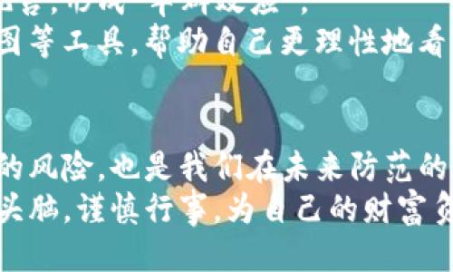   你的Token钱包里的币为何归零？面对这4大隐患，你不能不知！ / 
 guanjianci Token钱包, 数字货币, 资产安全 /guanjianci 

引言：无常的数字世界
在这个充满可能性的数字货币世界中，许多人都抱着希望，期待着投资的回报。然而，当你打开Token钱包，看到里面的资产竟然悄无声息地消失不见，心中那份失落与无助可想而知。一瞬间，你可能会感到像是在梦中跌入了无底深渊，充满了不安与恐惧。
但是，是什么导致了这种情况的发生？在这篇文章中，我们将深入探讨数字货币归零的几种可能性，帮助你更好地理解这一现象，并在未来避免类似的情况再次发生。

第一大隐患：私钥的安全问题
私钥是你掌握数字资产的唯一凭证，任何人只要拥有你的私钥，就可以随时随地访问、转移你的资产。如果你的私钥遗失、被盗或泄露，你的资产可能瞬间化为乌有。
有很多人为了省事，会将私钥记在易忘的位置，或是甚至不加密地存储在电子设备上。这样的行为简直像是在为黑客提供了“入侵”大门。
为了确保私钥的安全，你可以选择使用硬件钱包来存储重要的私钥，或者将其妥善记录并保存在多个安全的地方，比如保险箱中。记住，安全是投资的基础，没有私钥的保护，你的资产就像纸上的画，最终只会随风而逝。

第二大隐患：项目的可靠性
在区块链行业中，有许多新兴项目看似光鲜亮丽，但其背后可能隐藏着不为人知的风险。我们经常可以看到一些项目因为缺乏透明性、运营不善或甚至是骗局而导致投资者损失惨重。
当我们选择投资一个新的数字货币项目时，不仅要查看其官方网站和白皮书，还要关注其团队背景、社区活跃度以及技术实现等，深入了解这个项目的实际运作情况。
此外，尽可能避免参与那些听起来过于美好或“稳赚不赔”的投资机会，保持理智与冷静，不轻易追逐短期利益，有助于你在投资过程中规避风险。

第三大隐患：交易所的安全性
很多人选择将数字资产存放在交易所中进行买卖，然而，一些交易所的安全性却堪忧。曾经我们看到许多交易所遭到黑客攻击，用户资产被盗的事件。
在选择交易所时，你应尽量选择口碑良好、知名度高的交易平台，并且启用两步验证等额外安全措施。同时，定期检查你的账户，并随时关注账户动向，确保无异常。同时，尽量将大额资产转移至自己的硬件钱包中，降低风险。

第四大隐患：市场波动和操控
数字货币市场以其高波动性著称，概率性的收益与损失并存，一旦遇到市场的大幅波动，部分投资者可能会因恐慌而选择低价抛售，形成“羊群效应”。
这时，你的资产价值可能在瞬间缩水，甚至导致一夜之间币值归零。多了解市场趋势与动态，学会使用一些基础的技术分析、K线图等工具，帮助自己更理性地看待市场变化。

总结：保护你的虚拟资产
在这场数字货币的冒险旅程中，保持警惕与理智，是我们每一个投资者最为重要的策略。本文提到的四大隐患，既是你可能遭遇的风险，也是我们在未来防范的要点。只有深入了解这些问题，制定有效的策略，我们才能更好地管理自己的虚拟资产，尽量避免那些可能造成币值归零的悲剧。
希望通过这篇文章，能够帮助你找到属于你自己的投资之路，安然度过数字货币的狂潮。无论市场如何变化，请始终保持清醒的头脑，谨慎行事，为自己的财富负责。