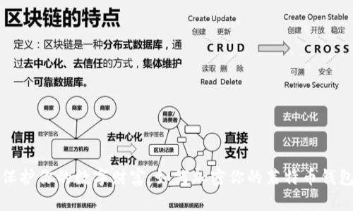 保护你的数字财富:如何加密你的莱特币钱包