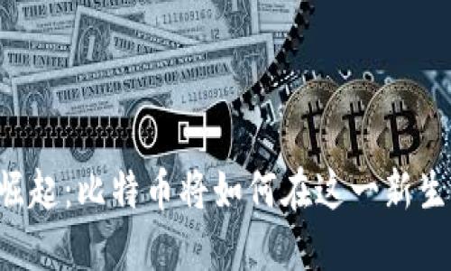 divTokenim的崛起:比特币将如何在这一新生态系统中定位?